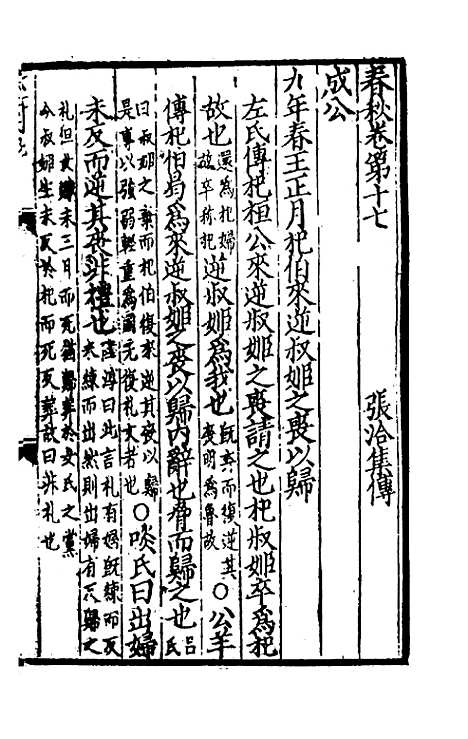 [下载][春秋集传]十_张洽.pdf