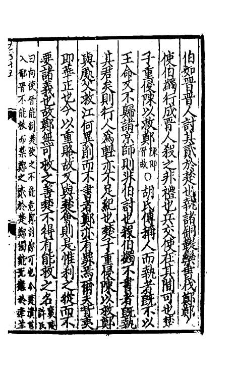 [下载][春秋集传]十_张洽.pdf