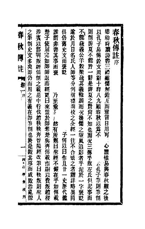 [下载][春秋传注]一_李塨.pdf