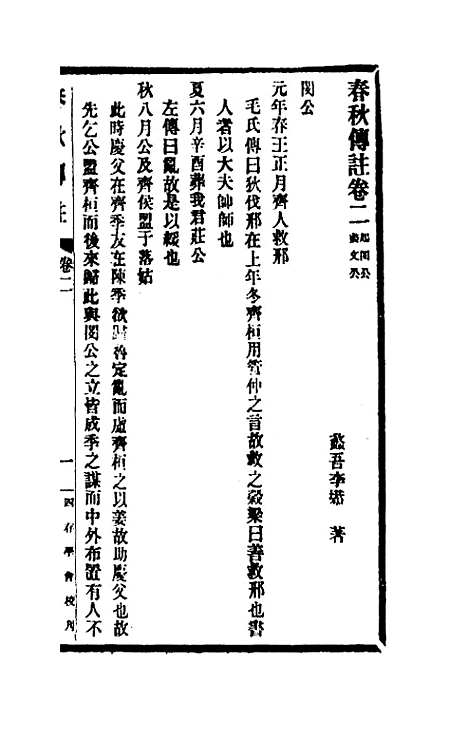 [下载][春秋传注]二_李塨.pdf