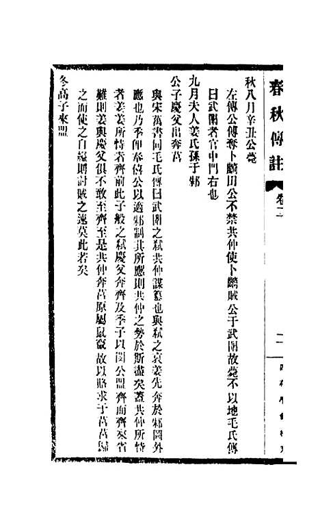 [下载][春秋传注]二_李塨.pdf