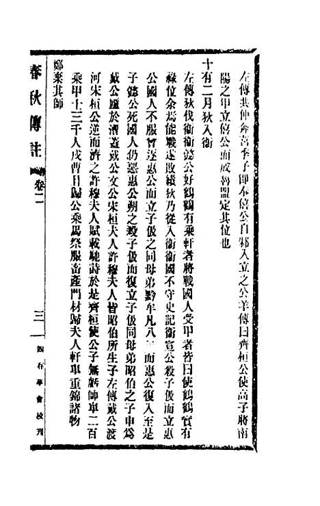 [下载][春秋传注]二_李塨.pdf