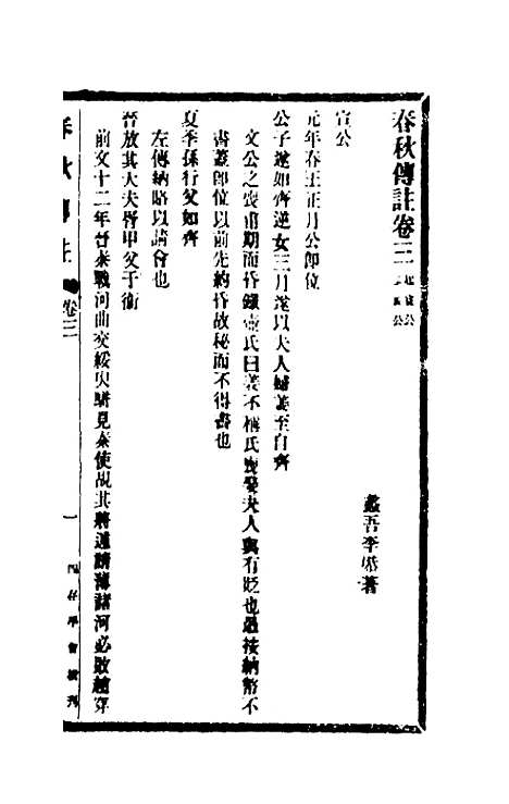 [下载][春秋传注]三_李塨.pdf