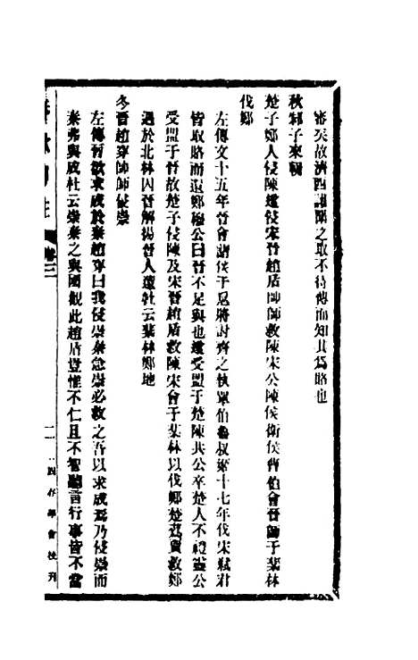 [下载][春秋传注]三_李塨.pdf