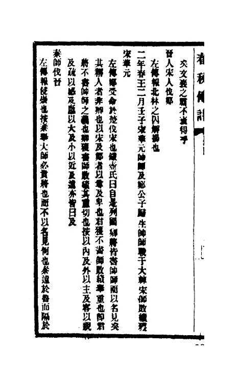 [下载][春秋传注]三_李塨.pdf