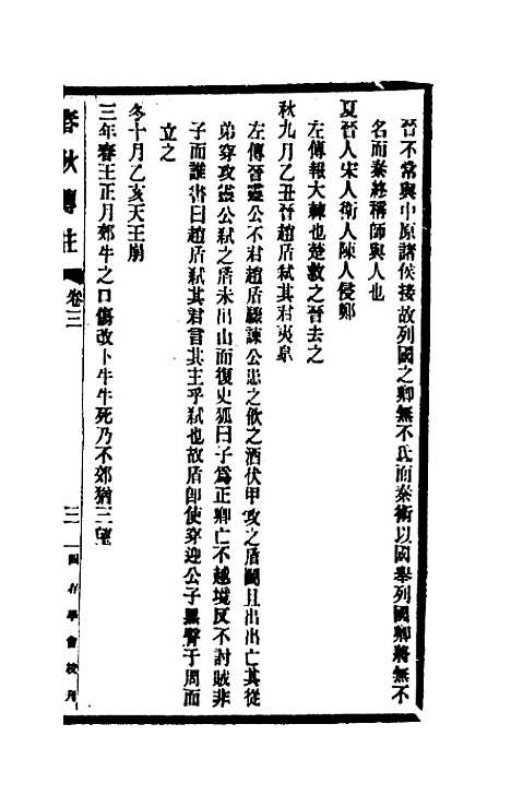 [下载][春秋传注]三_李塨.pdf