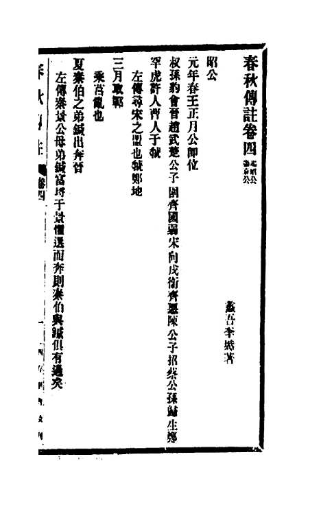 [下载][春秋传注]四_李塨.pdf