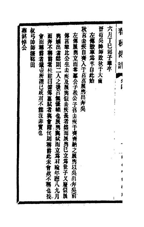 [下载][春秋传注]四_李塨.pdf