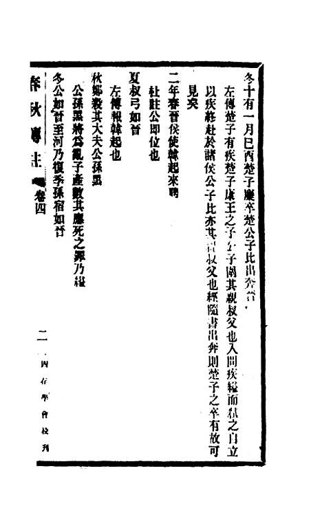 [下载][春秋传注]四_李塨.pdf