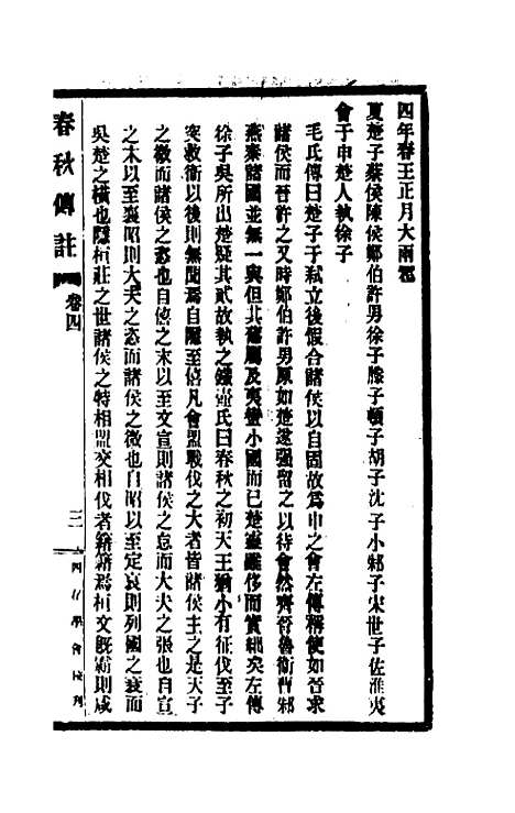 [下载][春秋传注]四_李塨.pdf