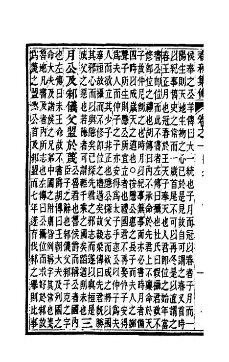 [下载][春秋集传]二_汪绂.pdf