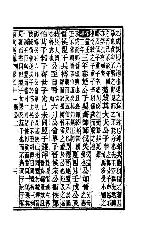 [下载][春秋集传]五_汪绂.pdf