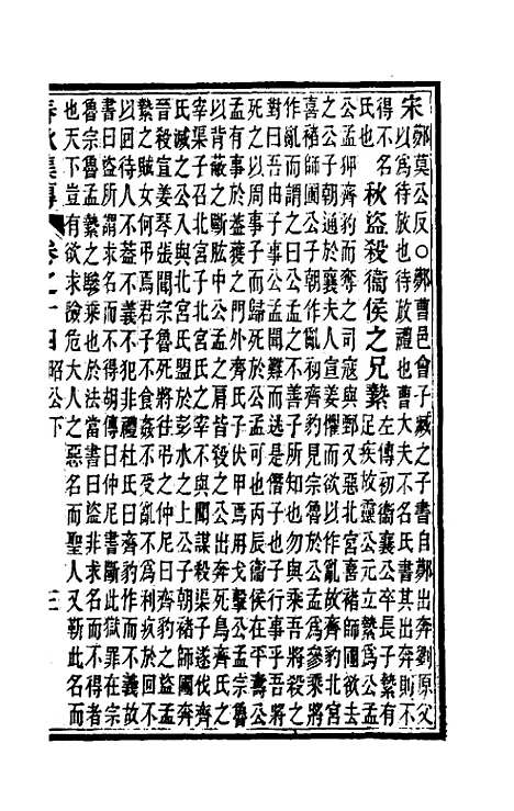 [下载][春秋集传]六_汪绂.pdf