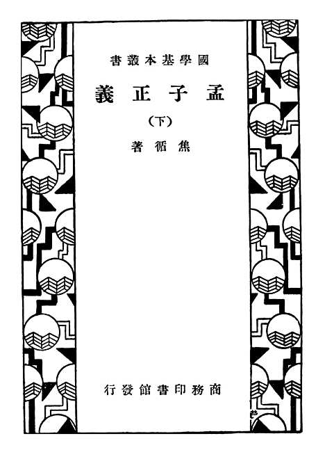 [下载][孟子正义]下.pdf