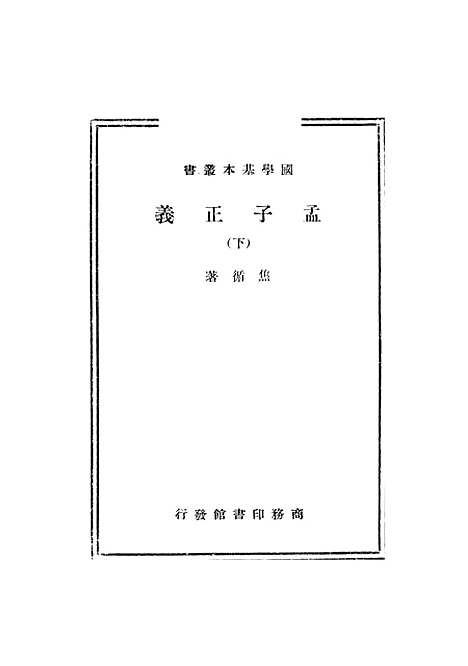 [下载][孟子正义]下.pdf