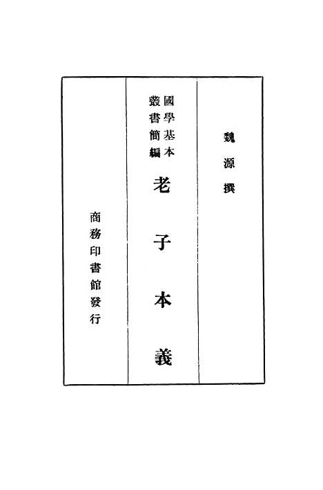 [下载][老子本义].pdf