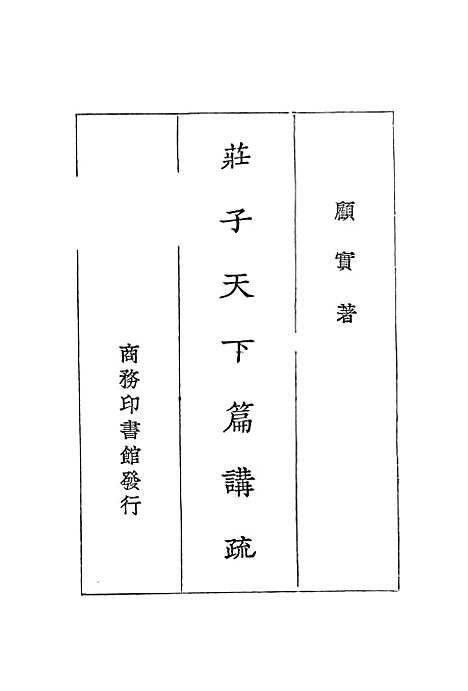 [下载][庄子天下篇讲疏].pdf