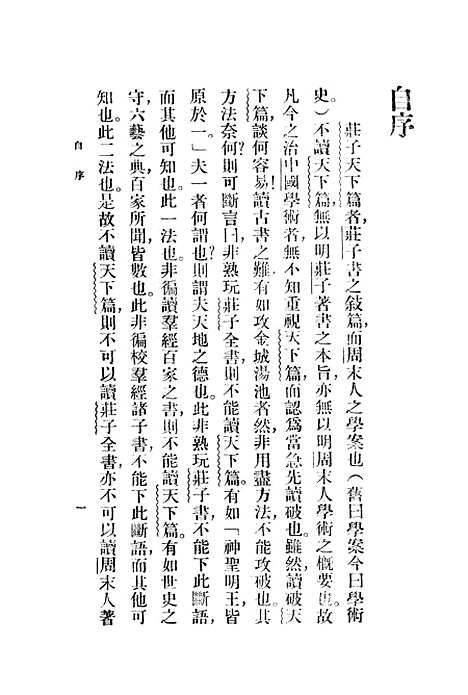 [下载][庄子天下篇讲疏].pdf