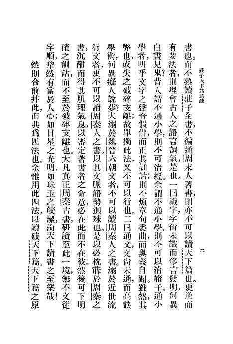 [下载][庄子天下篇讲疏].pdf