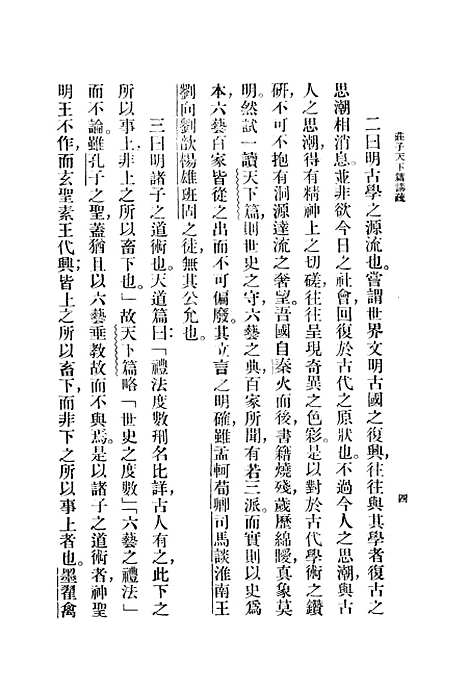 [下载][庄子天下篇讲疏].pdf