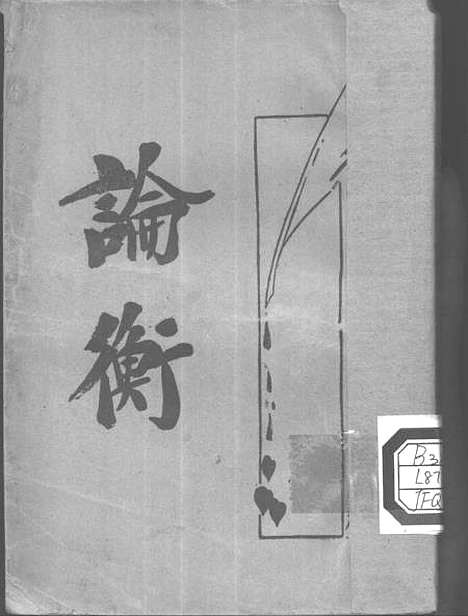 [下载][论衡]一.pdf