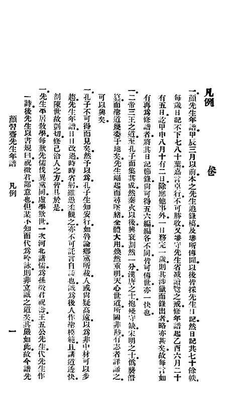 [下载][颜习斋先生年谱].pdf