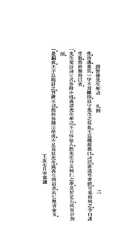 [下载][颜习斋先生年谱].pdf