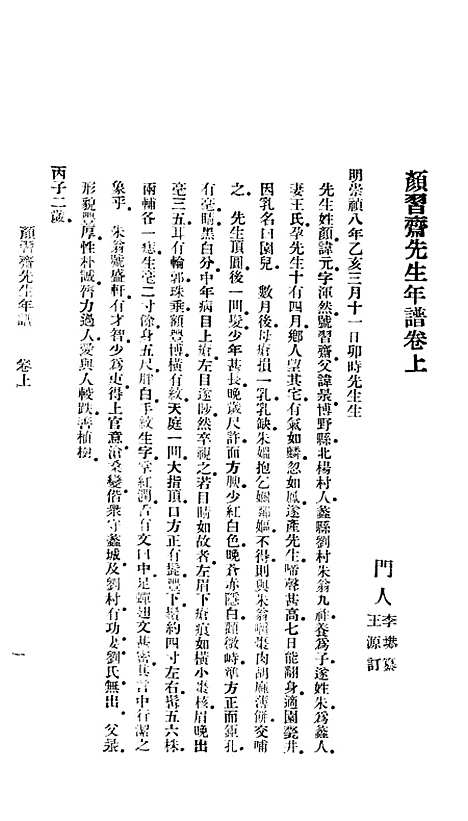 [下载][颜习斋先生年谱].pdf