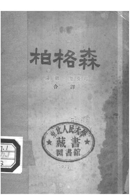 [下载][博格森]博格森_泰东图书局.pdf