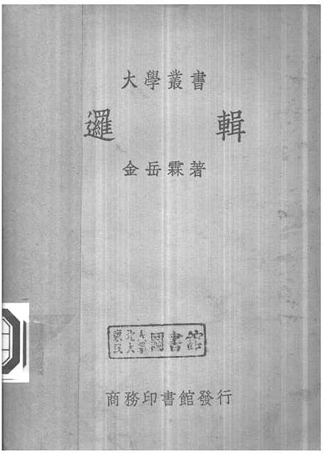 [下载][逻辑]金岳霖_印书馆.pdf