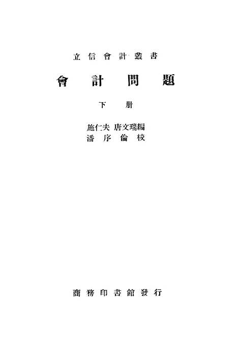 [下载][会计问题]施仁夫-唐文瑞_印书馆.pdf