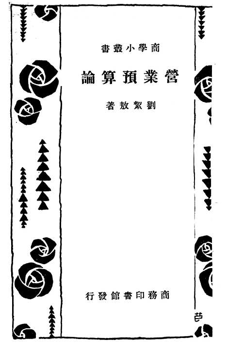 [下载][营业预算论]刘絜敖_印书馆.pdf