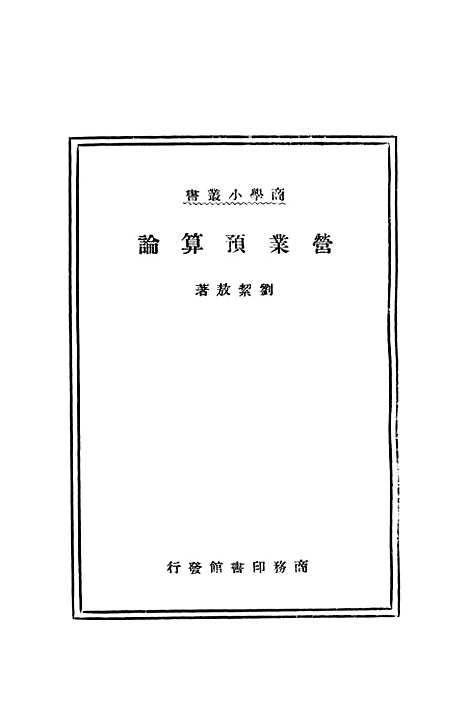 [下载][营业预算论]刘絜敖_印书馆.pdf