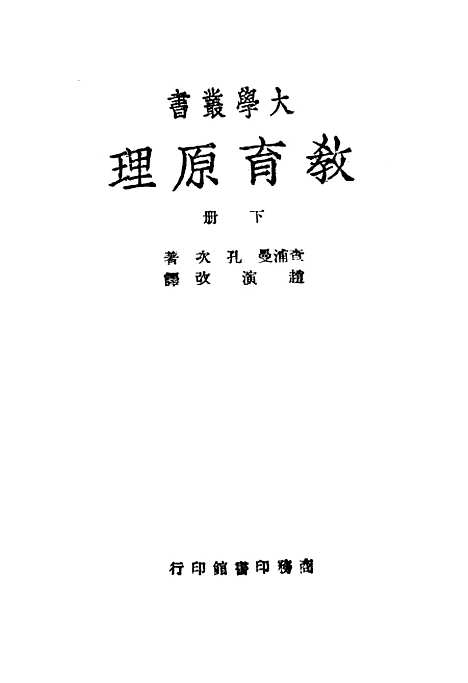 [下载][教育原理]一_查浦曼孔次_印书馆.pdf