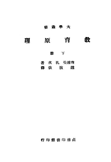 [下载][教育原理]一_查浦曼孔次_印书馆.pdf