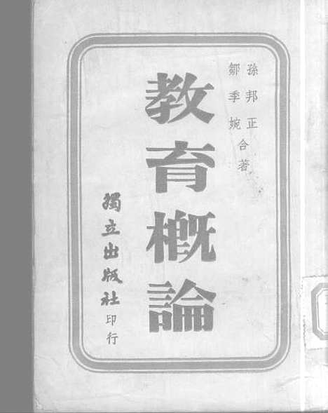 [下载][教育概论]二_孙邦正-邹季婉.pdf