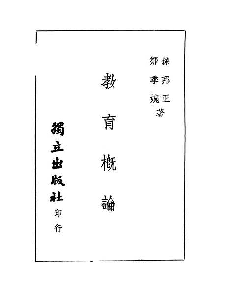 [下载][教育概论]二_孙邦正-邹季婉.pdf