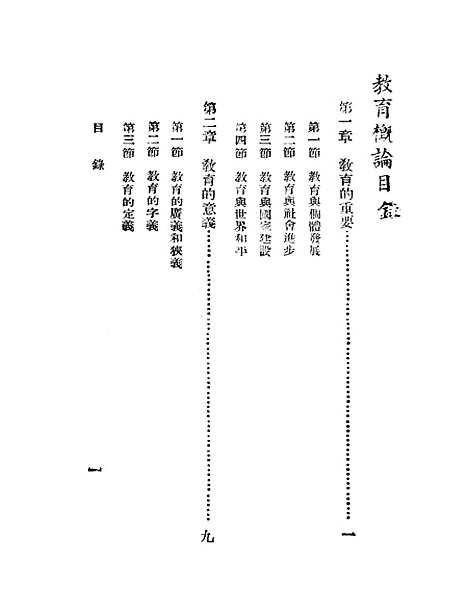 [下载][教育概论]二_孙邦正-邹季婉.pdf