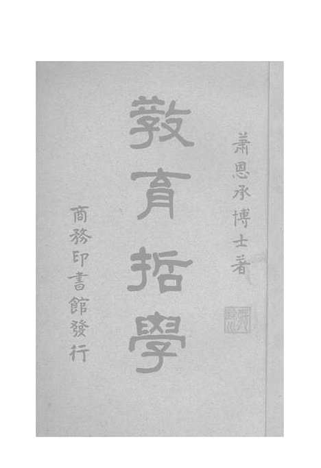 [下载][教育哲学]萧恩承_印书馆.pdf