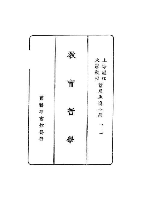 [下载][教育哲学]萧恩承_印书馆.pdf