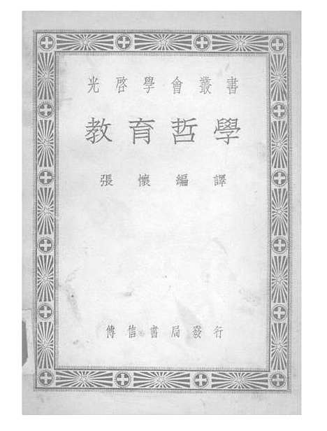 [下载][教育哲学]张怀传信书局.pdf