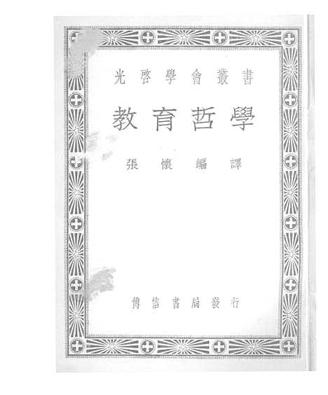 [下载][教育哲学]张怀传信书局.pdf