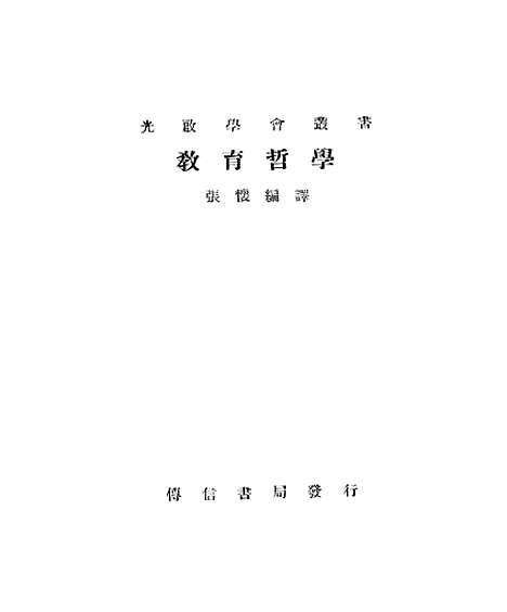 [下载][教育哲学]张怀传信书局.pdf