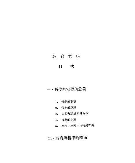 [下载][教育哲学]张怀传信书局.pdf