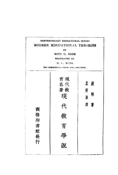 [下载][现代教育学说]BoybHBode波特_印书馆.pdf