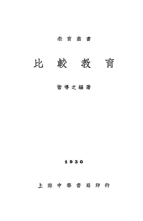 [下载][比较教育]常导之_中华书局.pdf