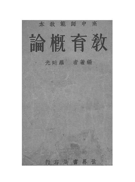 [下载][教育概论]罗廷光_世界书局.pdf