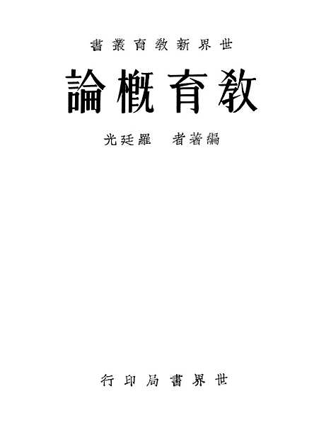 [下载][教育概论]罗廷光_世界书局.pdf