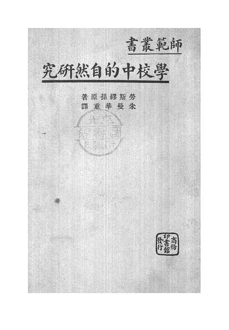 [下载][学校中的自然研究]VilhelmRasmussen_上海_印书馆.pdf