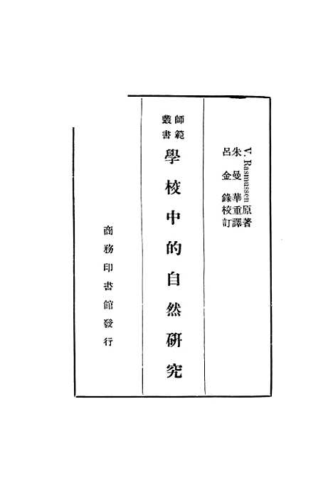 [下载][学校中的自然研究]VilhelmRasmussen_上海_印书馆.pdf